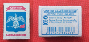 Спички Балабановские 