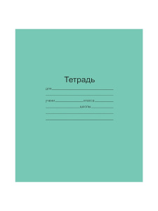 Тетрадь 12 листов Клетка