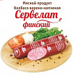 Сервелат Финский Троицкие колбасы 1кг