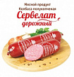 Сервелат дорожный Троицкие колбасы 1кг