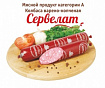 Сервелат классический Троицкие колбасы 1кг