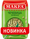 Чечевица зеленая Макфа 450г