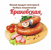 Колбаса Краковская Троицкие колбасы