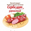Сервелат зернистый Троицкие колбасы 1кг