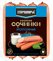 Сосиски Сочинки Молочные 0,400гр